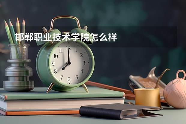 邯郸职业技术学院怎么样
