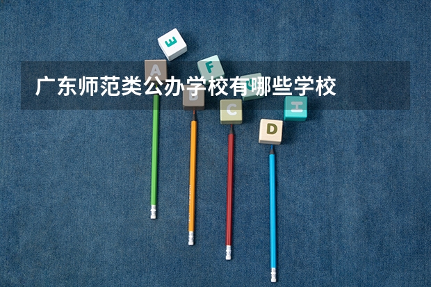 广东师范类公办学校有哪些学校