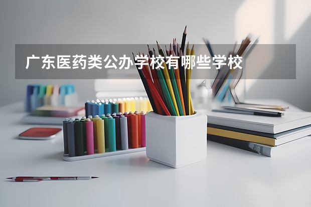广东医药类公办学校有哪些学校