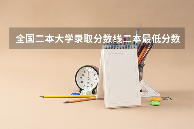 全国二本大学录取分数线二本最低分数线（多省含文理科） 广西最低分的二本大学