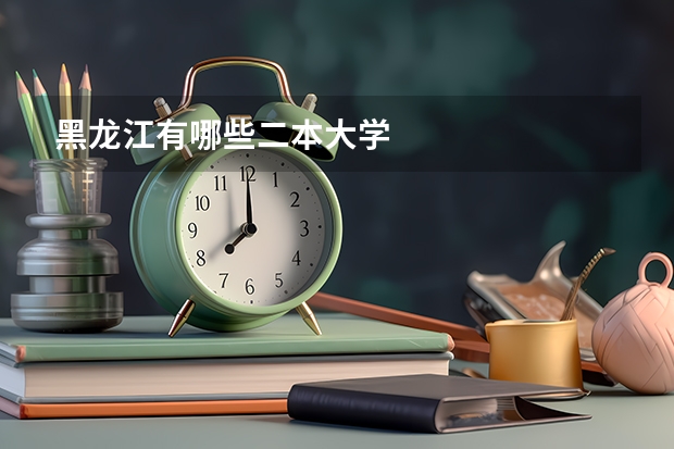 黑龙江有哪些二本大学