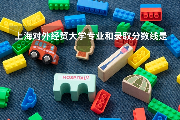 上海对外经贸大学专业和录取分数线是多少