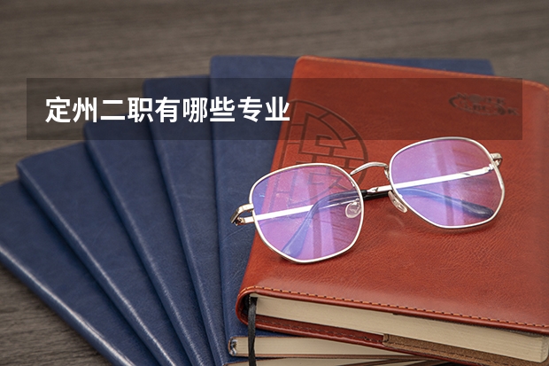 定州二职有哪些专业