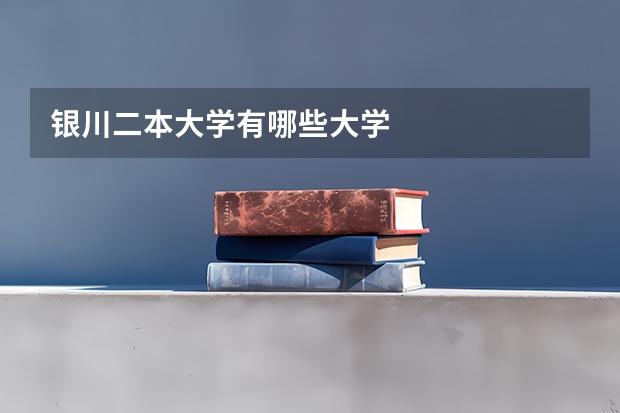 银川二本大学有哪些大学