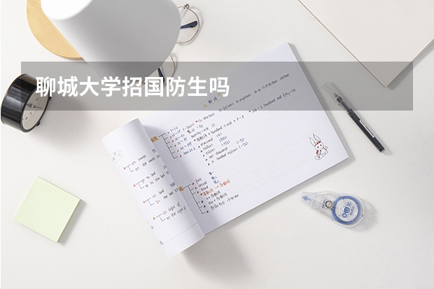 聊城大学招国防生吗