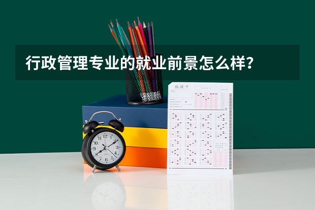 行政管理专业的就业前景怎么样？