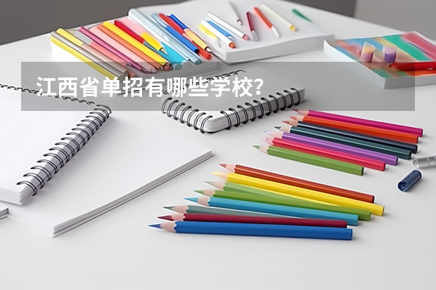 江西省单招有哪些学校?