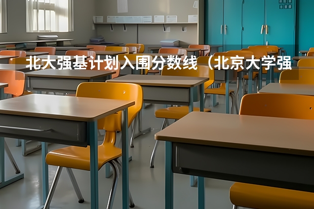 北大强基计划入围分数线（北京大学强基计划入围分数线？）