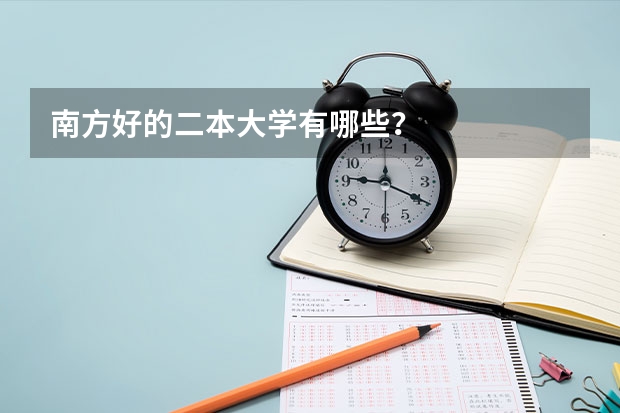 南方好的二本大学有哪些？