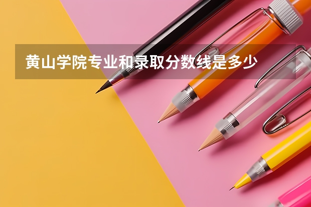 黄山学院专业和录取分数线是多少