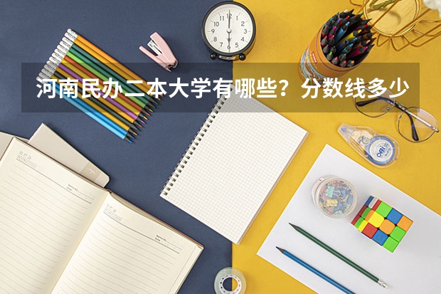 河南民办二本大学有哪些？分数线多少？
