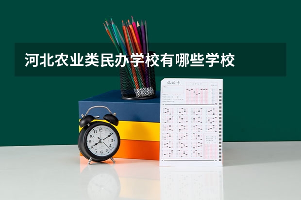 河北农业类民办学校有哪些学校