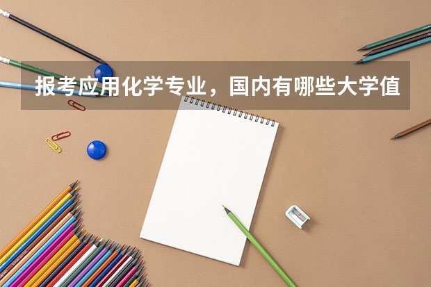 报考应用化学专业，国内有哪些大学值得推荐？