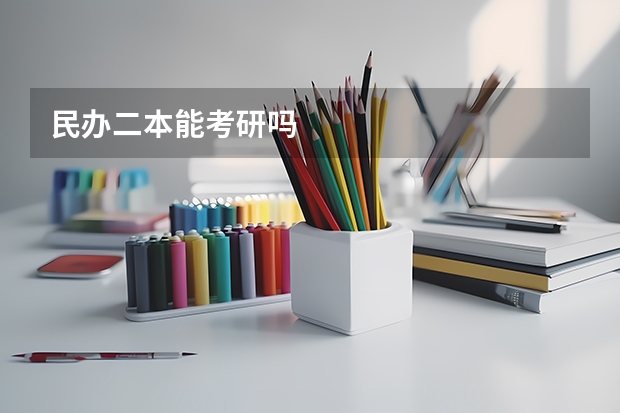民办二本能考研吗