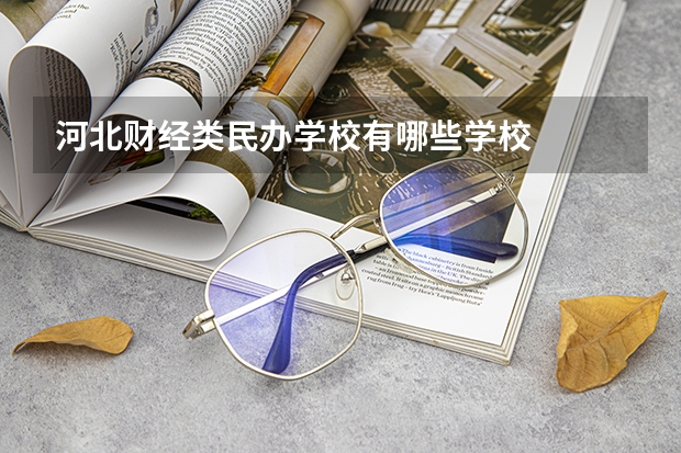 河北财经类民办学校有哪些学校