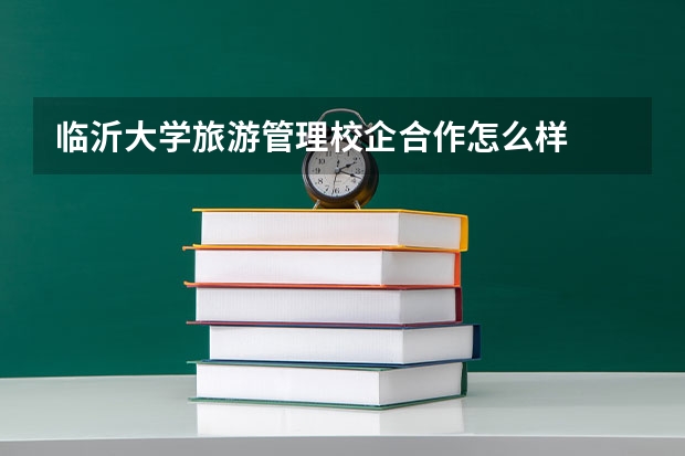 临沂大学旅游管理校企合作怎么样