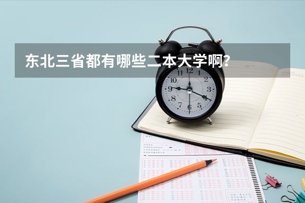 东北三省都有哪些二本大学啊？