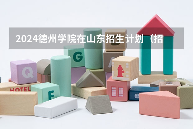 2024德州学院在山东招生计划（招生人数介绍）