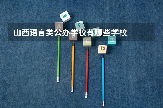 山西语言类公办学校有哪些学校