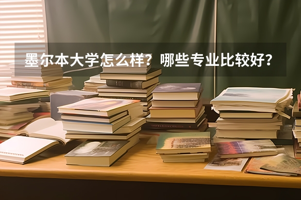 墨尔本大学怎么样？哪些专业比较好？？