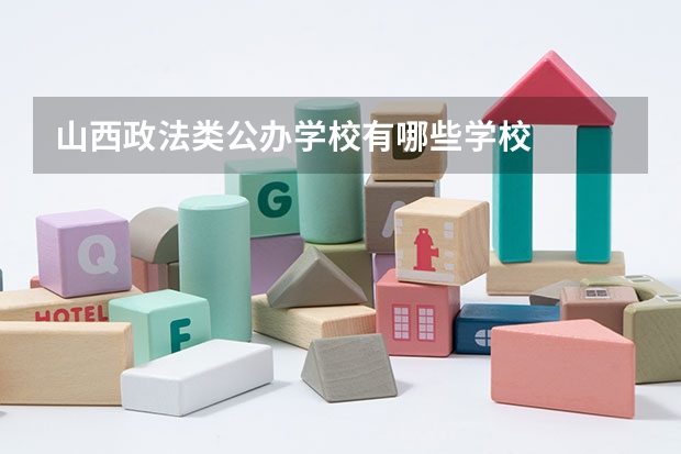 山西政法类公办学校有哪些学校