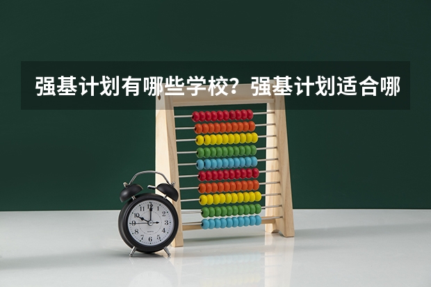 强基计划有哪些学校？强基计划适合哪些考生？
