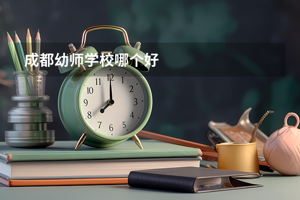 成都幼师学校哪个好