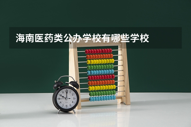 海南医药类公办学校有哪些学校