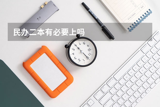 民办二本有必要上吗