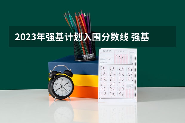 2023年强基计划入围分数线 强基计划36所大学录取分数线