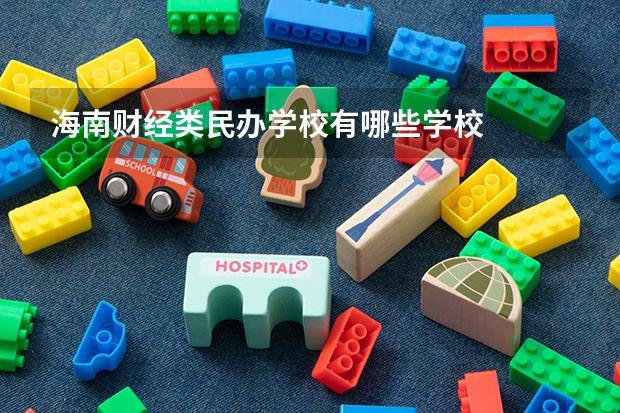 海南财经类民办学校有哪些学校