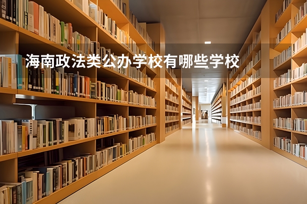 海南政法类公办学校有哪些学校