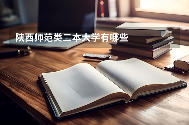 陕西师范类二本大学有哪些