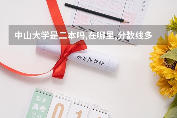中山大学是二本吗,在哪里,分数线多少?