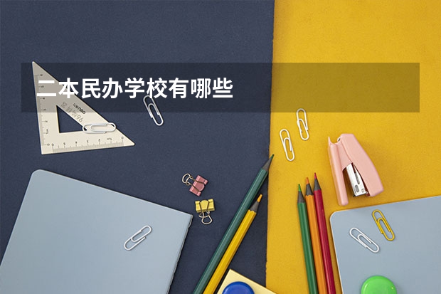 二本民办学校有哪些