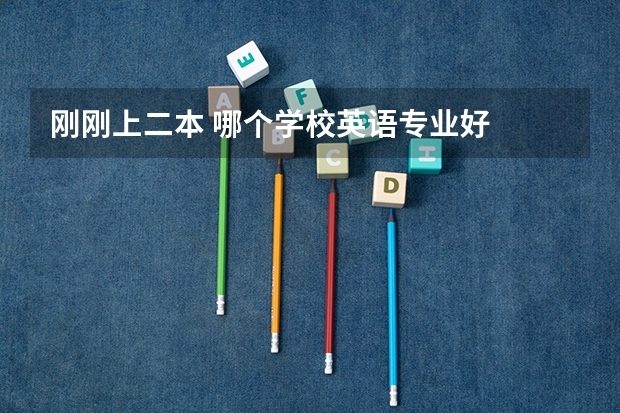 刚刚上二本 哪个学校英语专业好