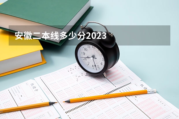 安徽二本线多少分2023