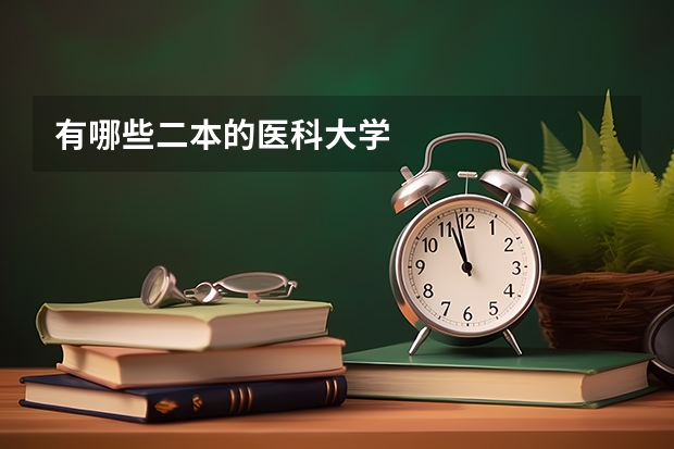 有哪些二本的医科大学