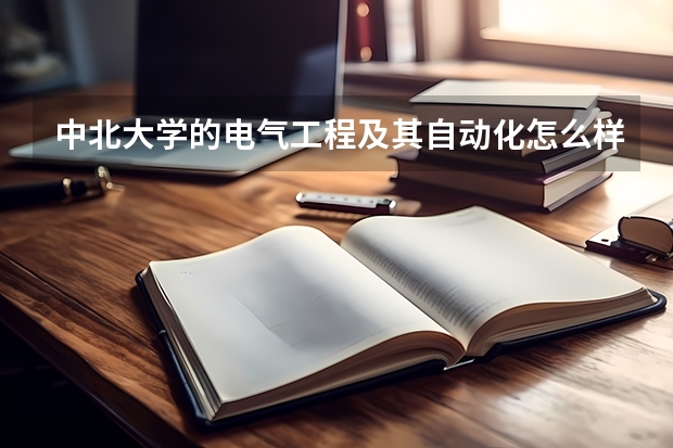 中北大学的电气工程及其自动化怎么样