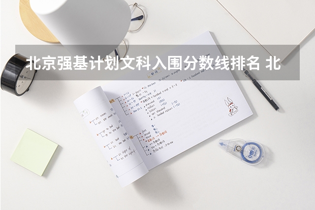 北京强基计划文科入围分数线排名 北大强基计划入围分数线