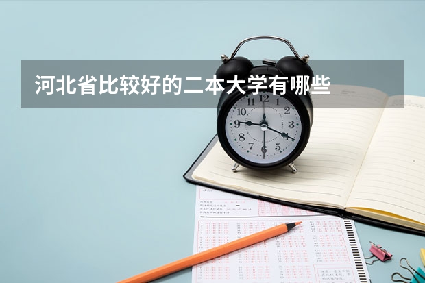 河北省比较好的二本大学有哪些