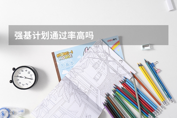 强基计划通过率高吗