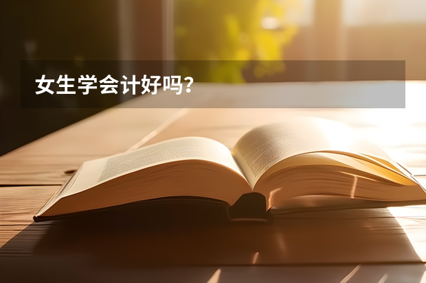 女生学会计好吗？