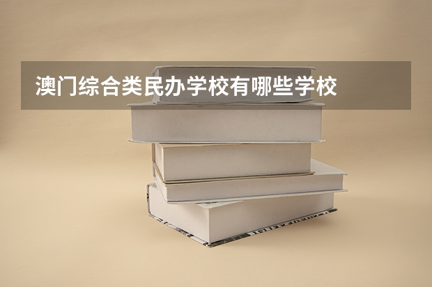 澳门综合类民办学校有哪些学校