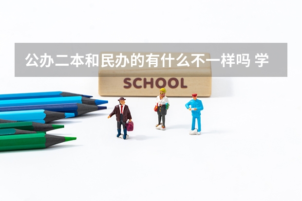 公办二本和民办的有什么不一样吗 学位证书呢