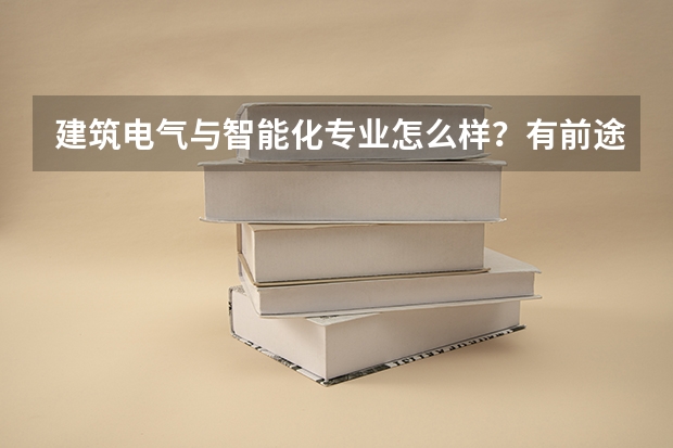 建筑电气与智能化专业怎么样？有前途吗？