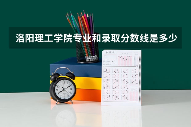 洛阳理工学院专业和录取分数线是多少