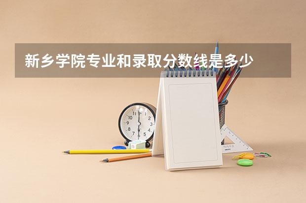 新乡学院专业和录取分数线是多少