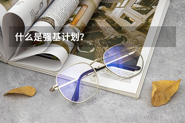 什么是强基计划？