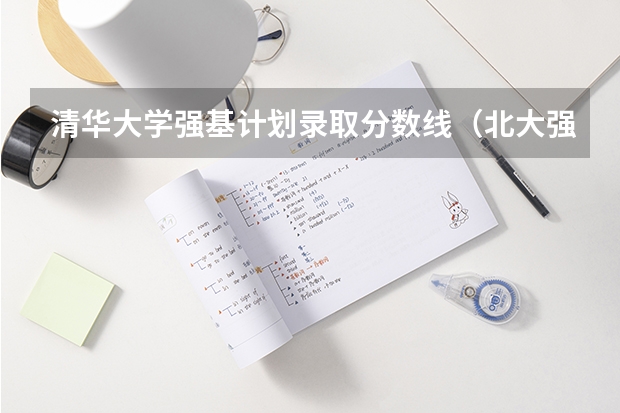 清华大学强基计划录取分数线（北大强基计划入围分数线）